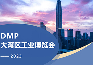 2023年DMP大灣區(qū)工博會(huì)開幕在即，河谷科技在深圳等您！
