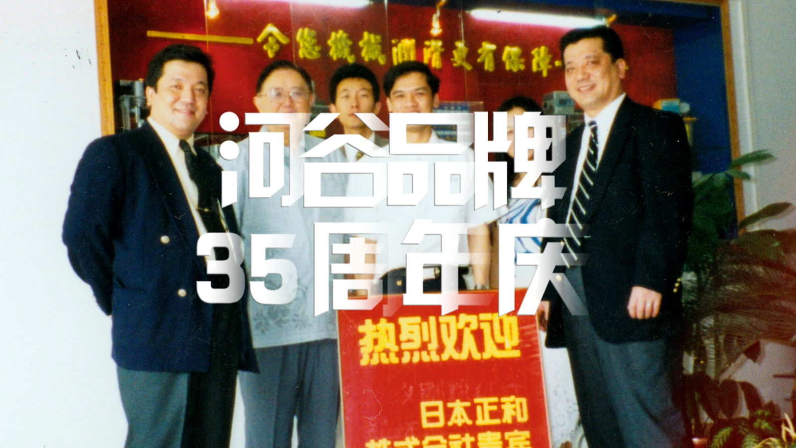 慶祝輝煌，啟航未來(lái)——致敬三十五載的卓越與創(chuàng)新